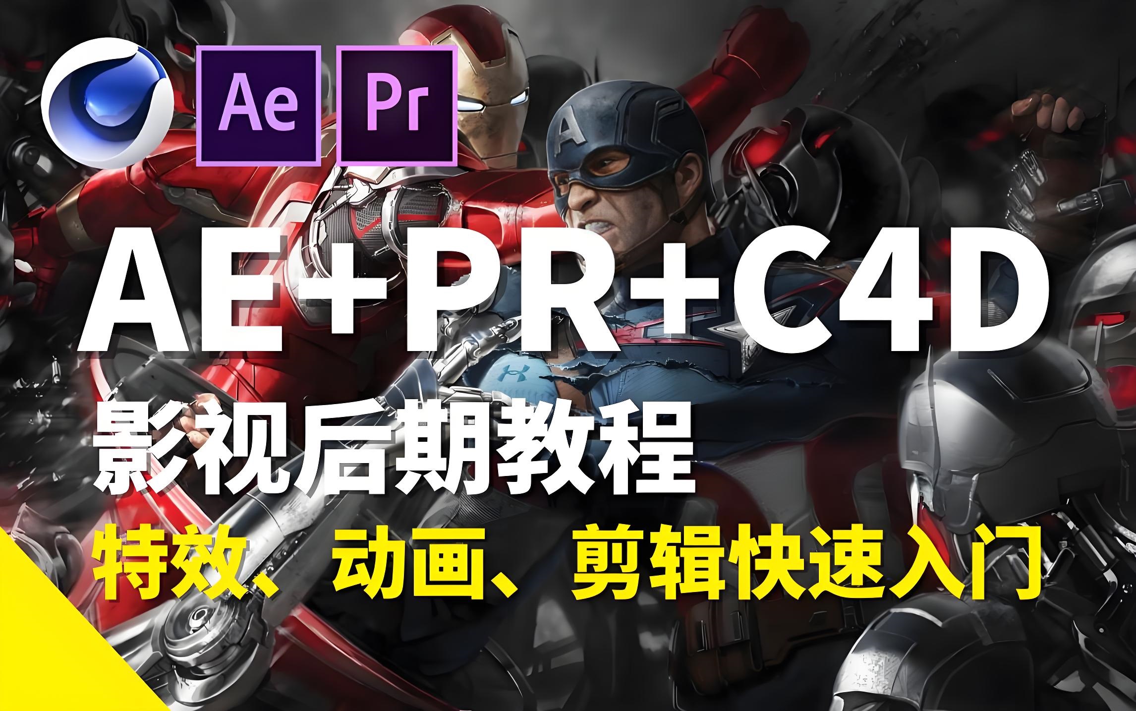 【AE+PR+C4D教程1000集】最全面 最用心AE+PR+C4教程