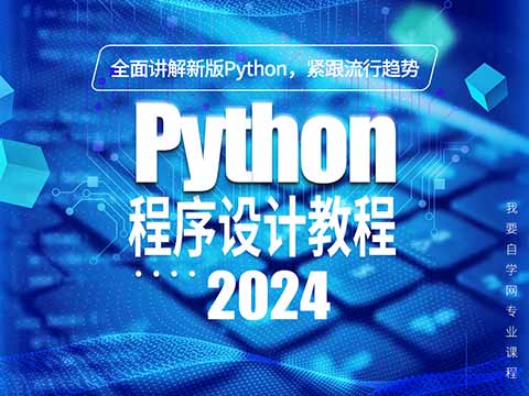 Python程序设计教程（2024版）