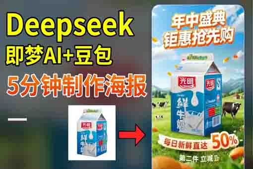 DeepSeek+即梦+豆包-快速制作促销电商海报