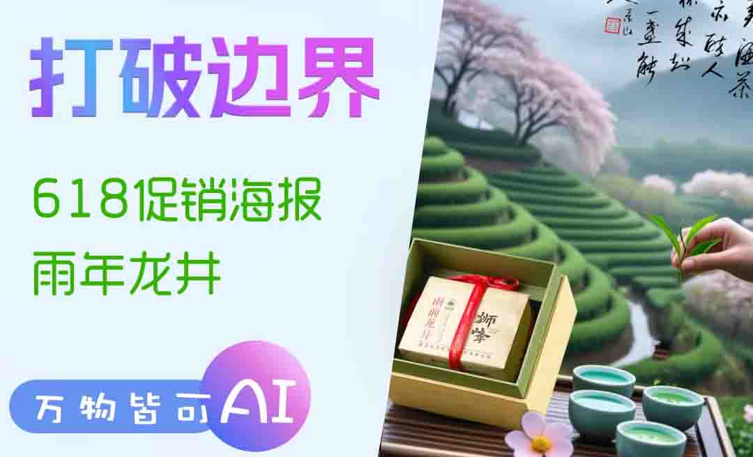 可灵AI+deepseek-生成618海报