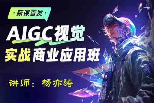 AIGC视觉实战商业应用