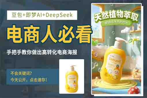 DeepSeek+即梦AI+豆包-快速制作沐浴露电商海报