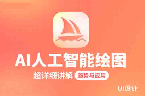 AI人工智能绘图