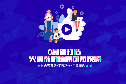 揭秘火爆涨粉之短视频运营