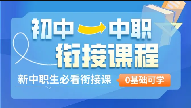 【新中职生必看】初中—→中职数学衔接课