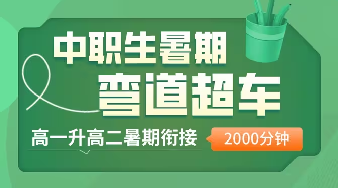 浙江中职高一升高二暑期衔接课