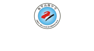 台州市振华高级中学