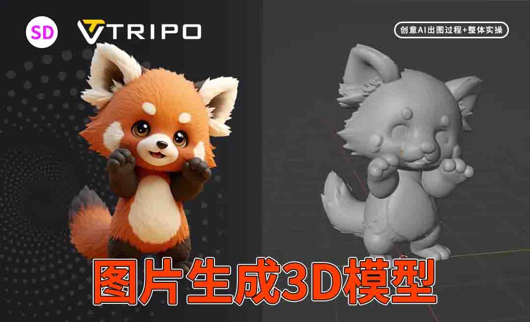 SD+Tripo-直出IP3D模型