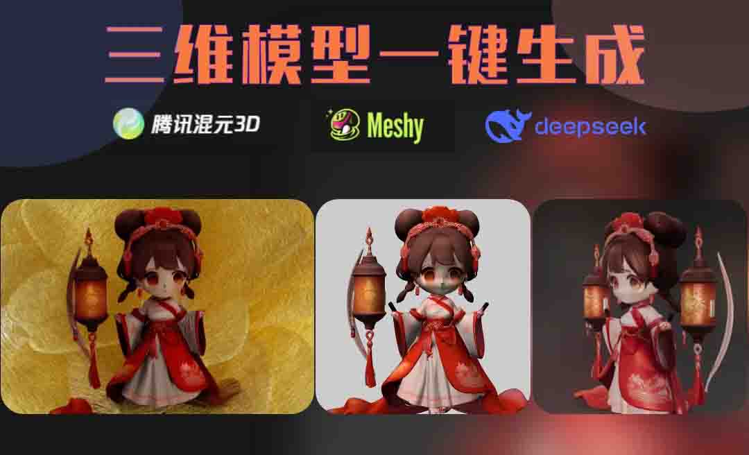 Deepseek+腾讯混元3D+MESHY-生成三维模型