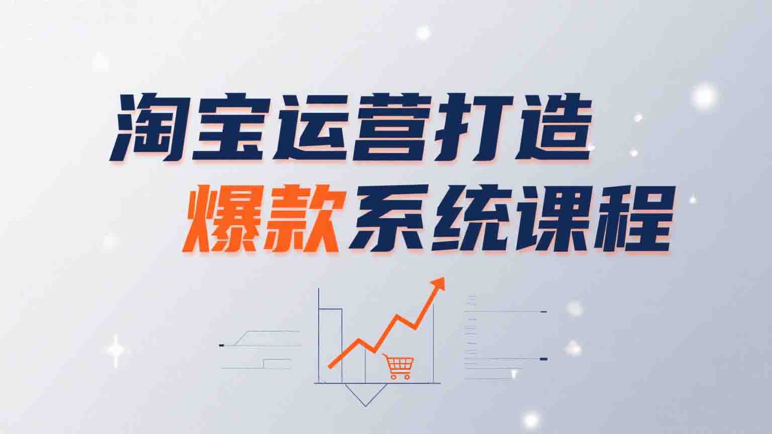 淘宝运营打造爆款系统课程