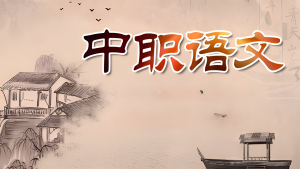 中职语文