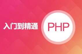 PHP入门教程