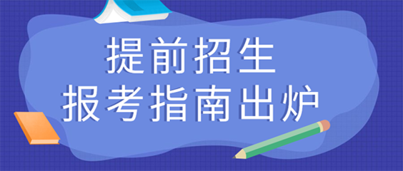 提前招生面试怎么考？attr($title); ?>