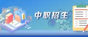 中职招生