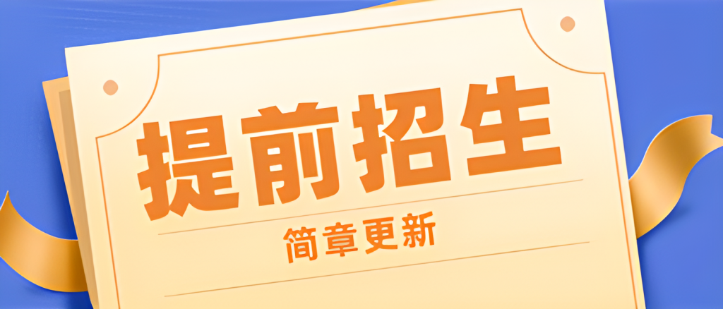 《提前招生》台州职业技术学院2023年高职提前招生章程