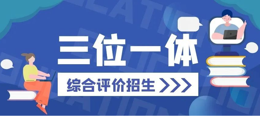 《三位一体》浙江海洋大学2024年“三位一体”综合评价招生章程attr($title); ?>