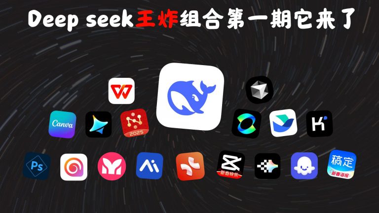 Deepseek+王炸组合，感受国产AI的真正实力！