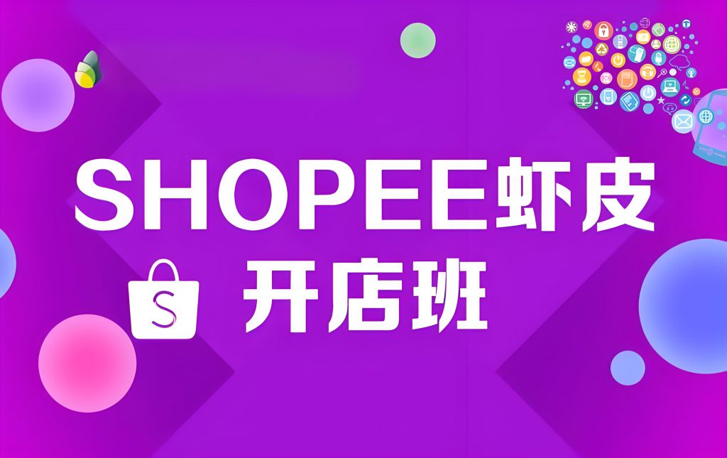 Shopee虾皮跨境电商运营视频教程 最新版（从入门到精通+实战演练(shopee 虾皮跨境电商运营)）