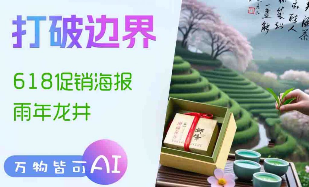 可灵AI+deepseek-生成618海报