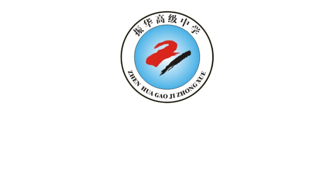 台州市振华高级中学