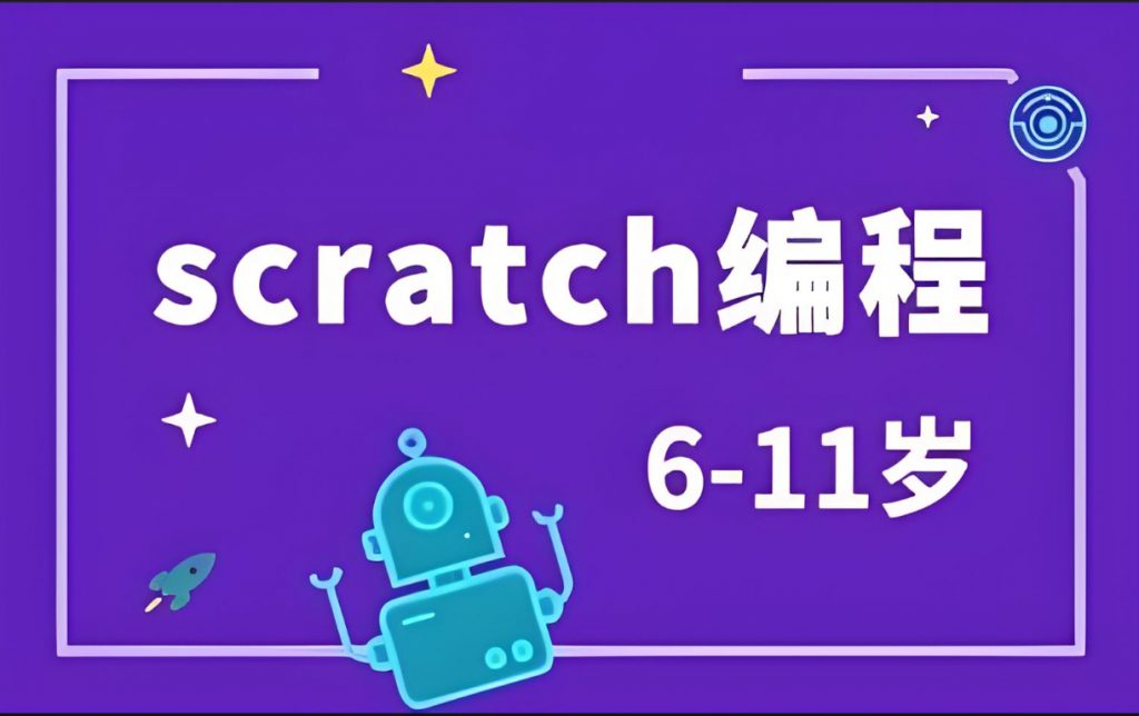 Scratch项目编程