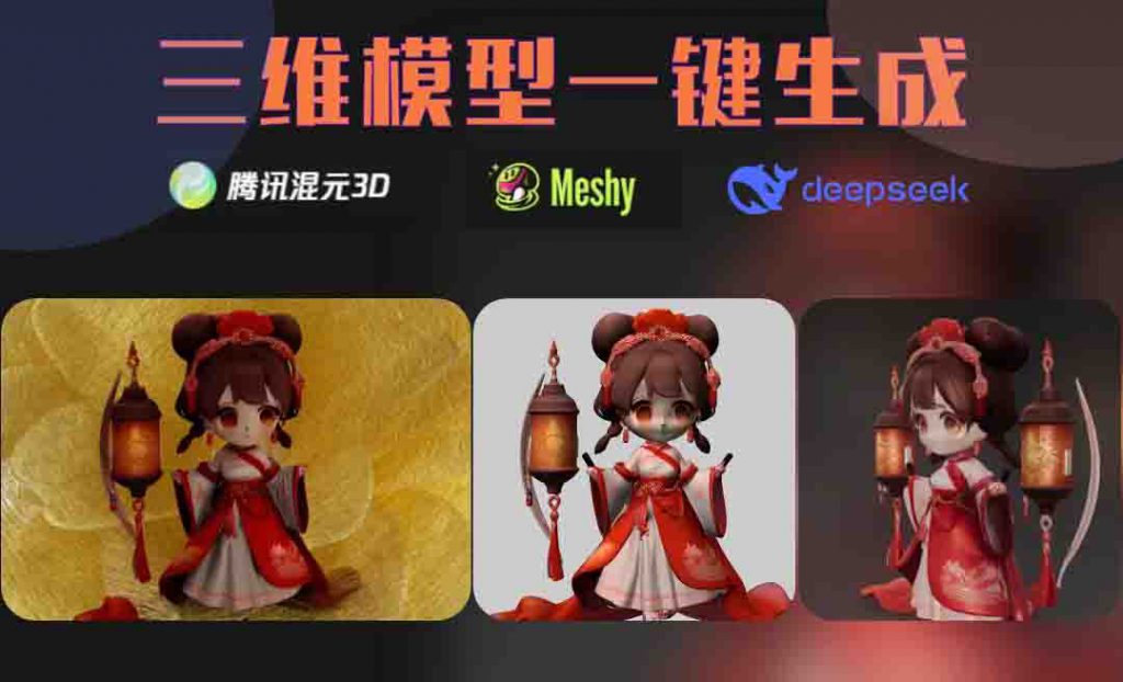 Deepseek+腾讯混元3D+MESHY-生成三维模型