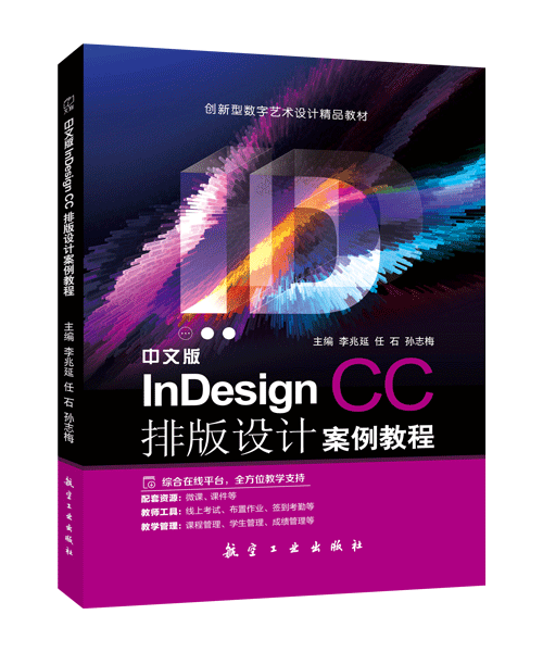 中文版InDesign CC排版设计案例教程（双色）（含微课）
