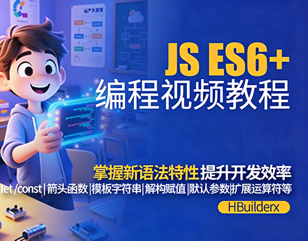 JS ES6+编程视频教程attr($title); ?>